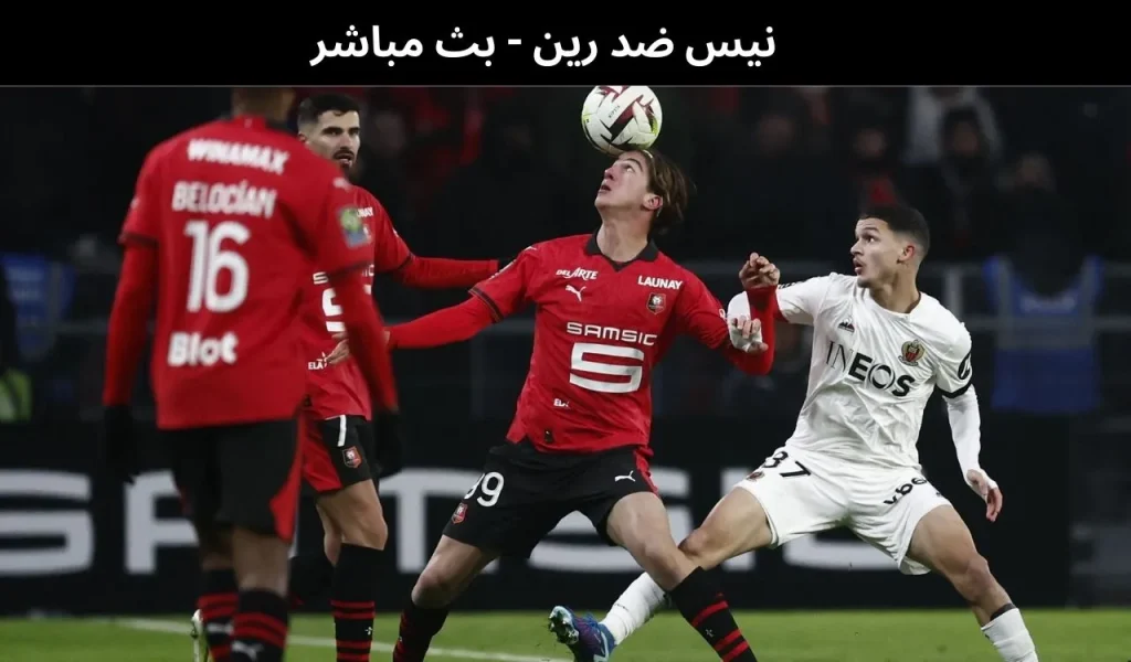 نيس ضد رين 