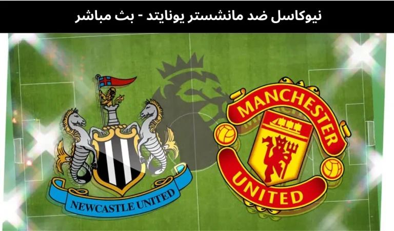 نيوكاسل ضد مانشستر يونايتد