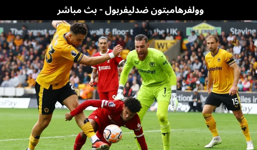 وولفرهامبتون ضدليفربول