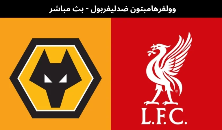 وولفرهامبتون ضدليفربول